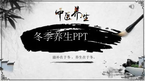 中医养生培训课件：冬季养生ppt课件