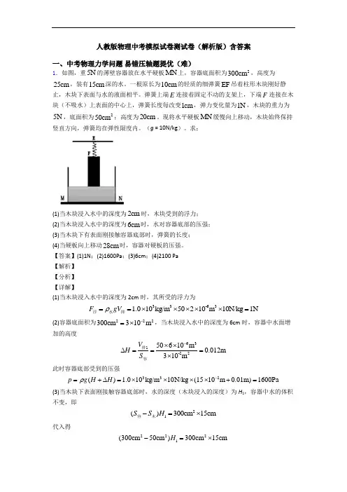 人教版物理中考模拟试卷测试卷(解析版)含答案