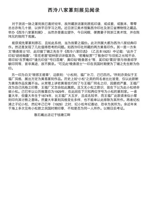 西泠八家篆刻展见闻录