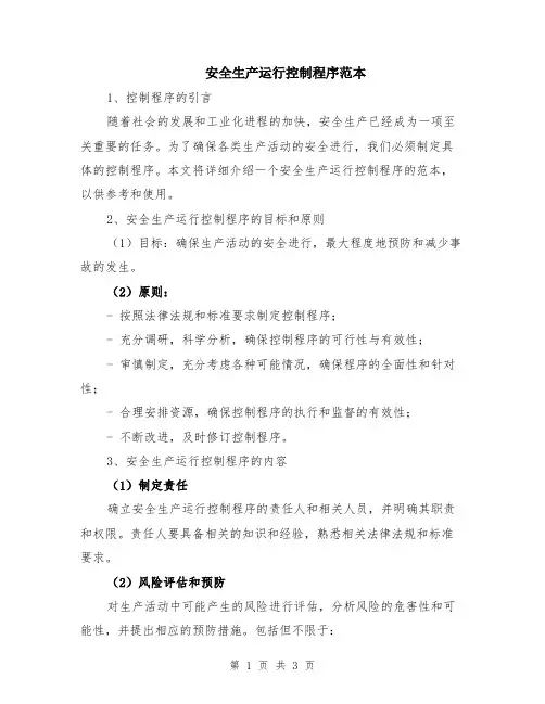 安全生产运行控制程序范本