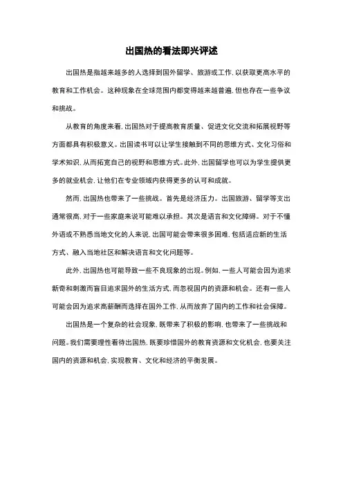 出国热的看法即兴评述