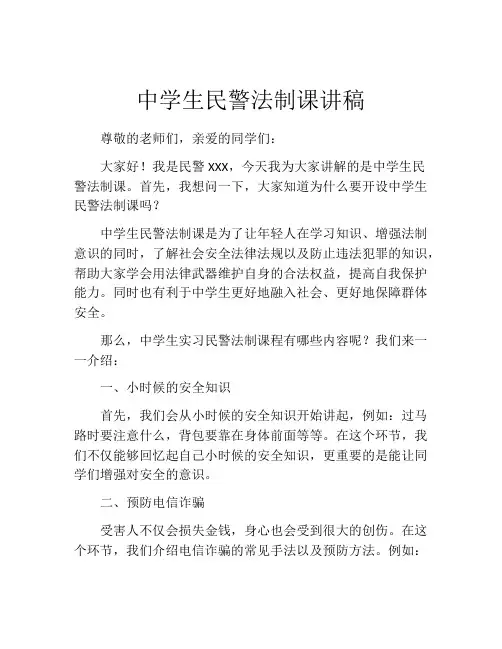 中学生民警法制课讲稿