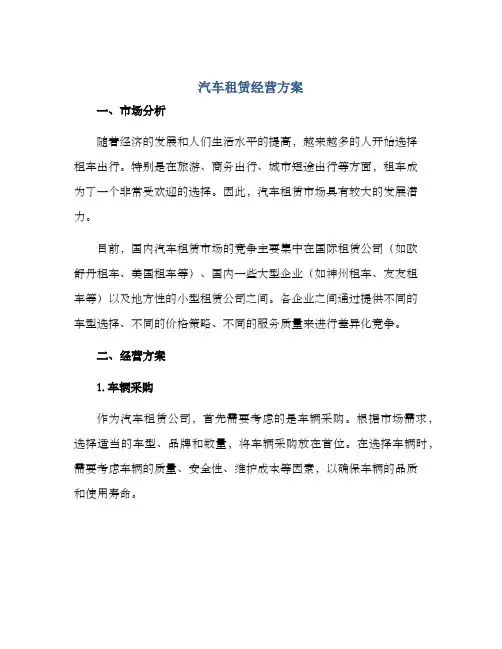 汽车租赁经营方案