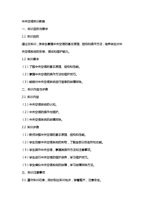 中央空调实训教案