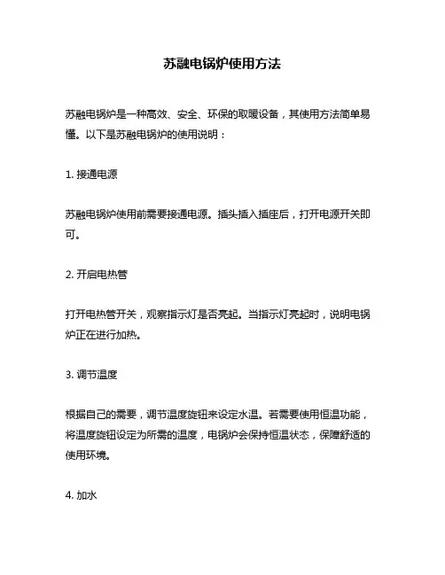 苏融电锅炉使用方法
