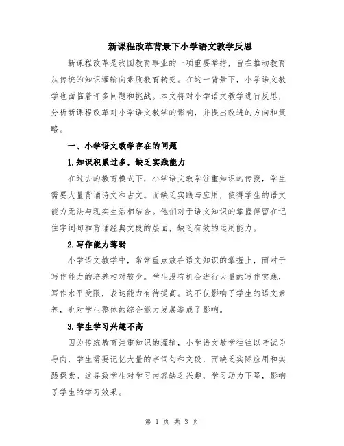 新课程改革背景下小学语文教学反思