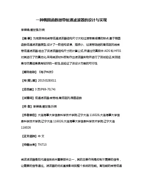 一种椭圆函数微带低通滤波器的设计与实现