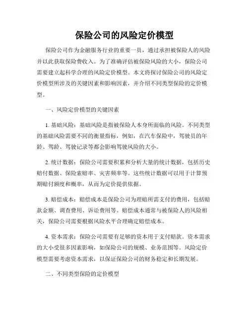 保险公司的风险定价模型