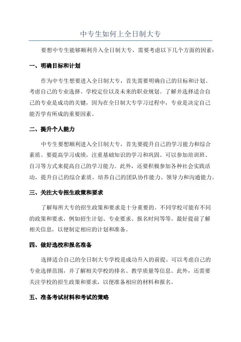中专生如何上全日制大专