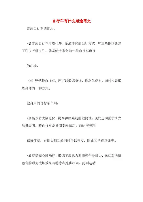 自行车有什么用途范文