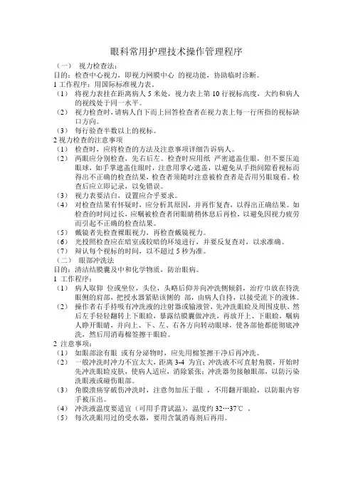 眼科常用护理技术操作管理程序