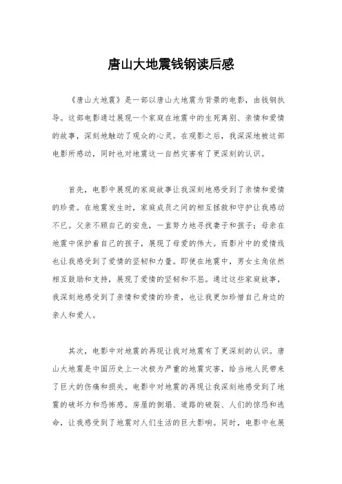 唐山大地震钱钢读后感