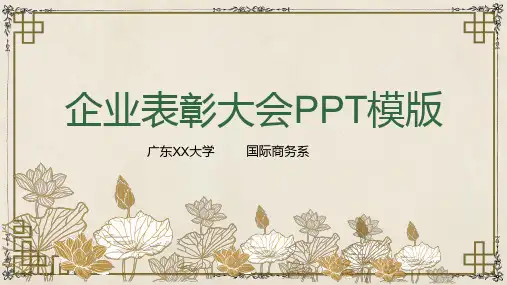 企业表彰大会模板