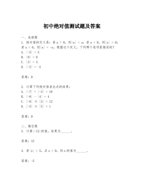 初中绝对值测试题及答案