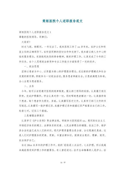 简短医院个人述职报告范文