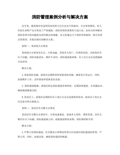 消防管理案例分析与解决方案