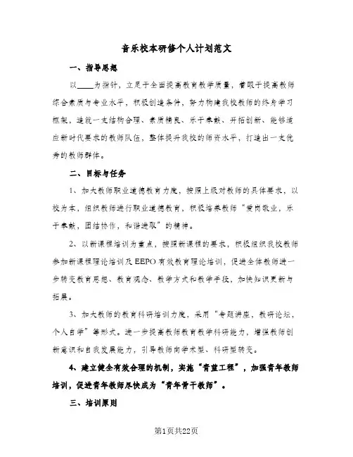 音乐校本研修个人计划范文(七篇)