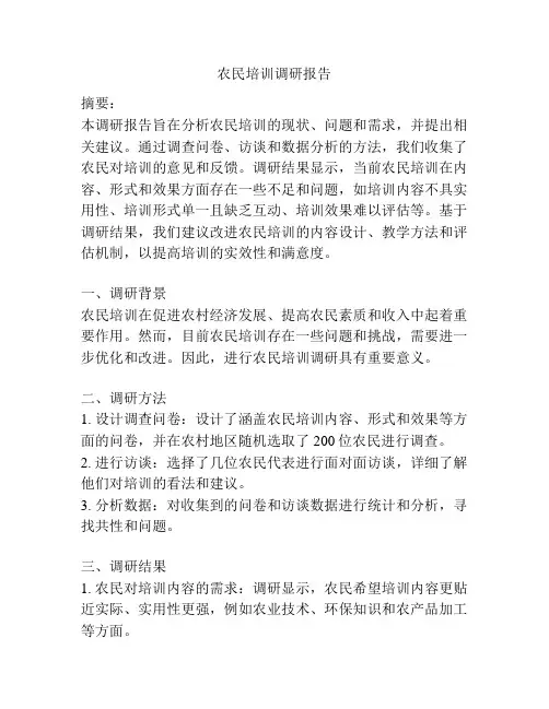 农民培训调研报告
