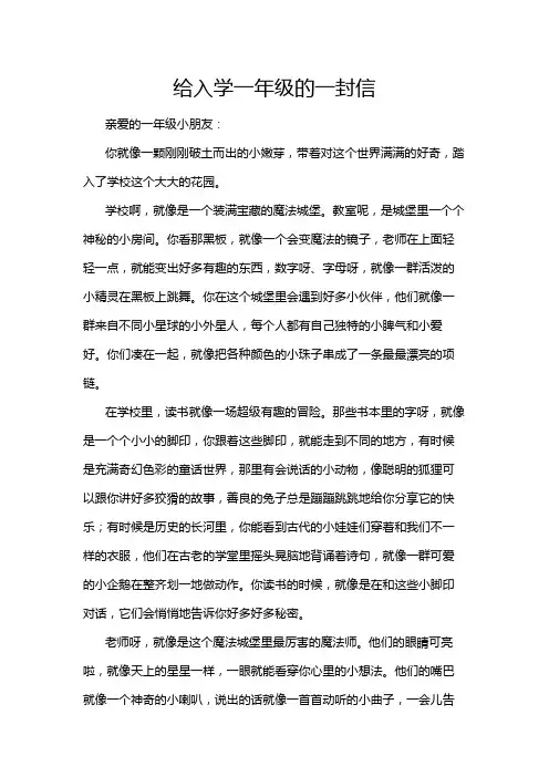 给入学一年级的一封信