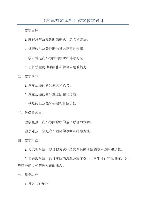 《汽车故障诊断》教案教学设计