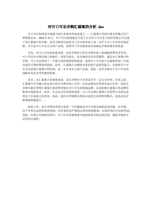 对可口可乐并购汇源案的分析.doc