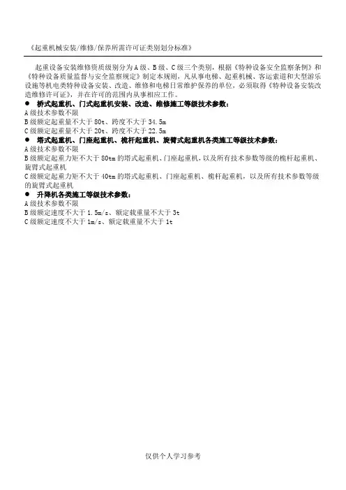 《起重机械安装、维修、保养所需许可证类别划分标准》
