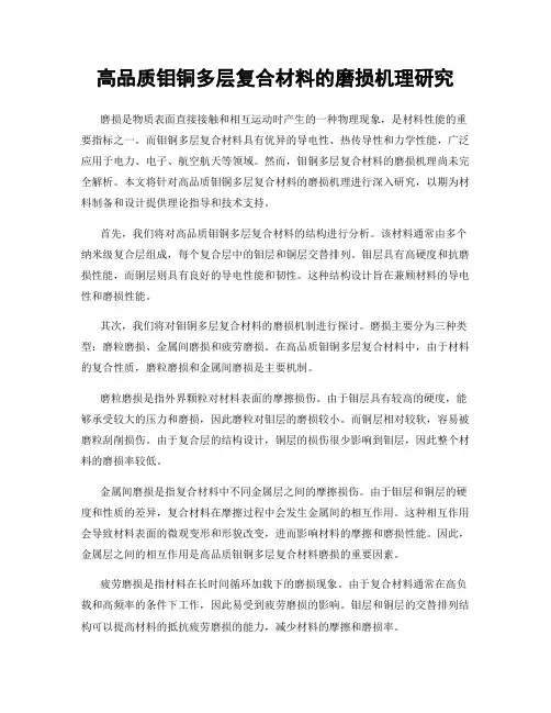 高品质钼铜多层复合材料的磨损机理研究