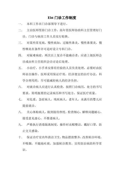 耳鼻喉科门诊工作制度