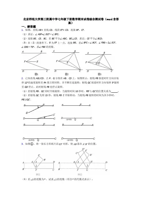 北京师范大学第三附属中学七年级下册数学期末试卷综合测试卷(word含答案)
