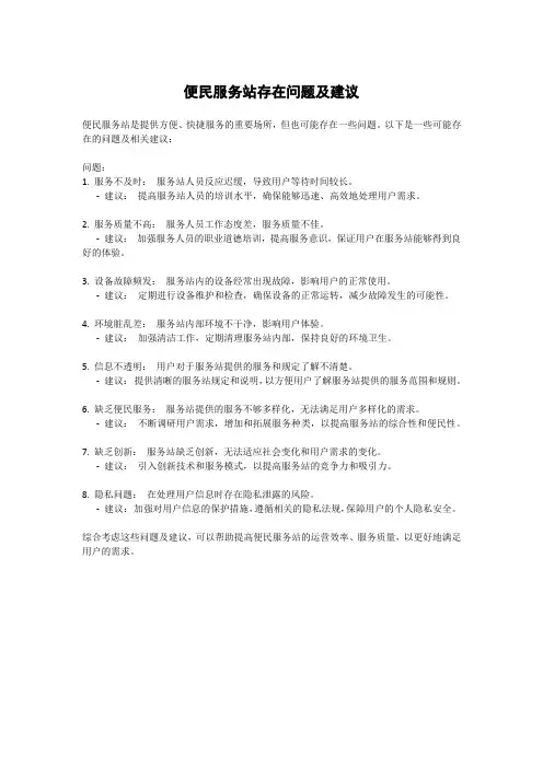 便民服务站存在问题及建议