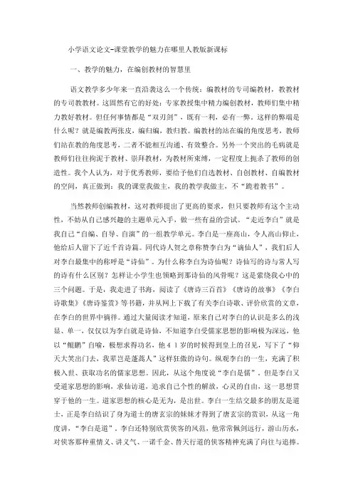 小学语文论文课堂教学的魅力在哪里_人教版新课标