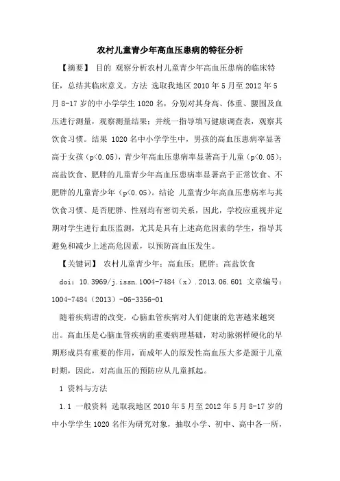 农村儿童青少年高血压患病特征分析论文