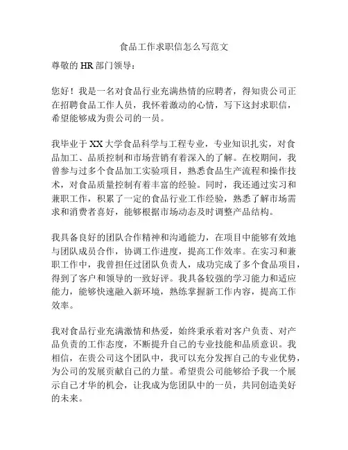 食品工作求职信怎么写范文