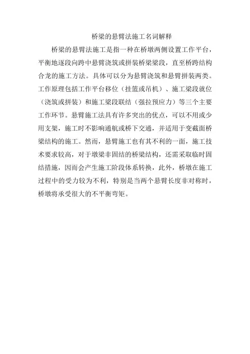 桥梁的悬臂法施工名词解释