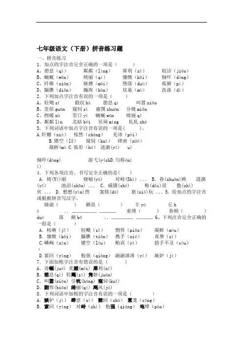 完整word人教版语文七年级语文下册生字练习题及答案