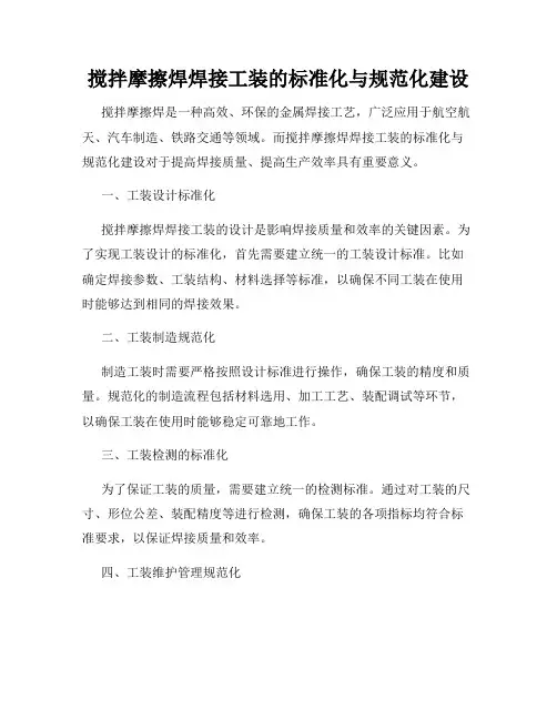 搅拌摩擦焊焊接工装的标准化与规范化建设