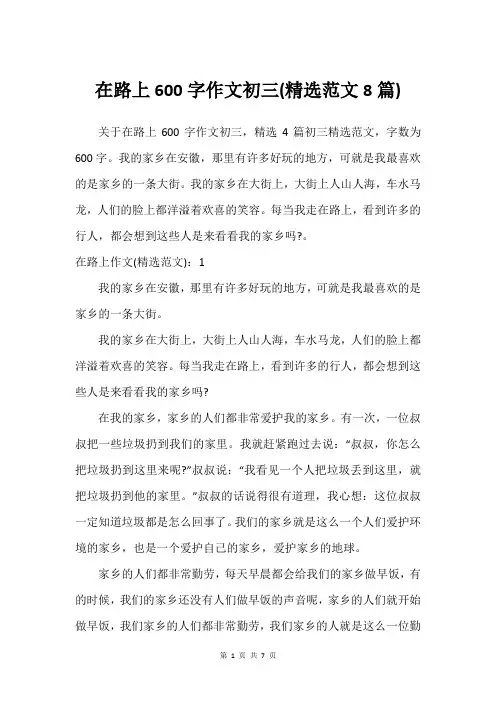 在路上600字作文初三(建议范文8篇)