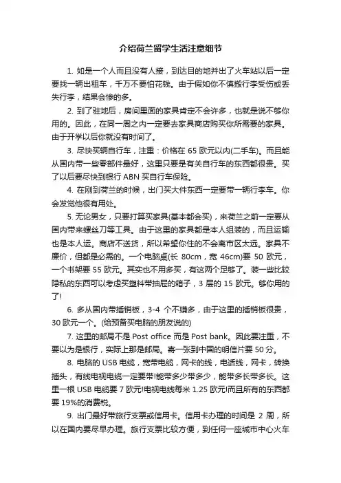 介绍荷兰留学生活注意细节