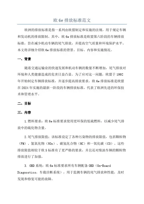 欧6e排放标准范文
