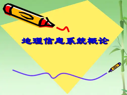 地理信息系统概论(共90张PPT)