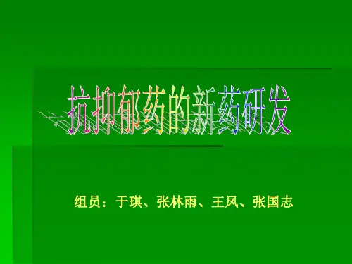 抗抑郁药的新药研发