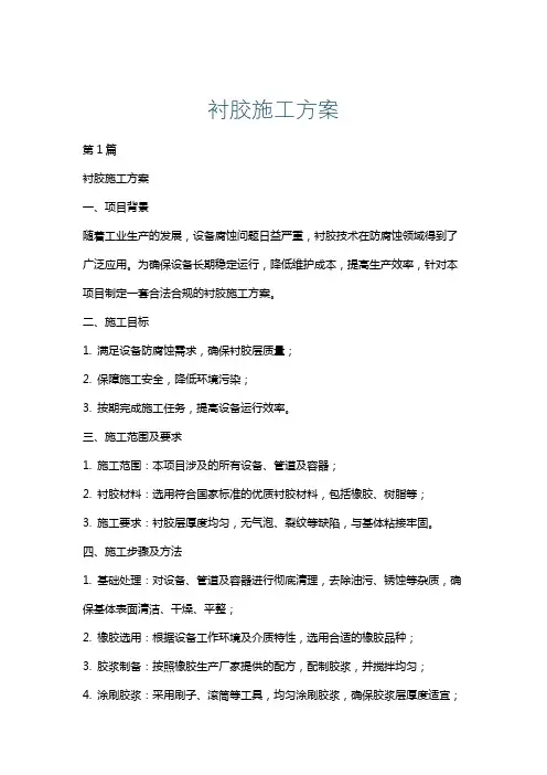 衬胶施工方案