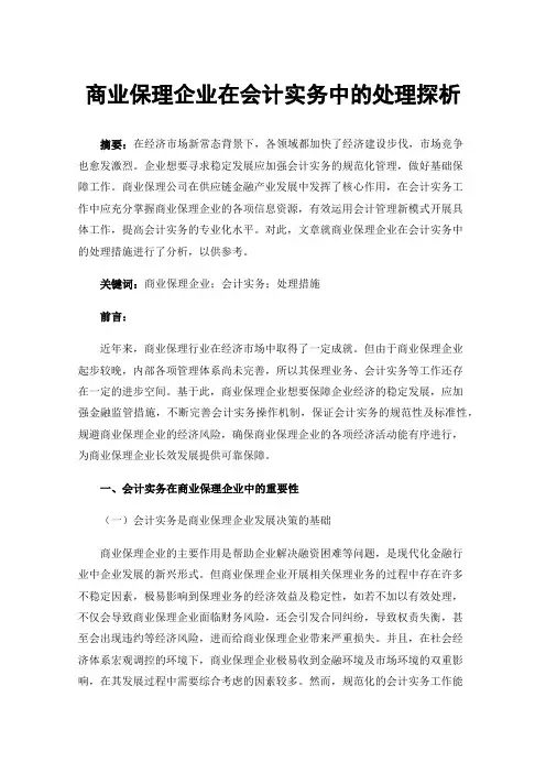商业保理企业在会计实务中的处理探析