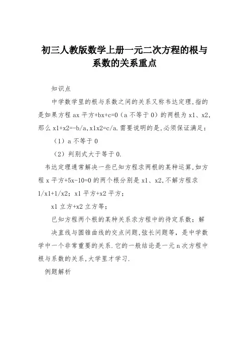 初三人教版数学上册一元二次方程的根与系数的关系重点