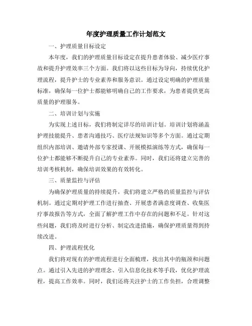 年度护理质量工作计划范文