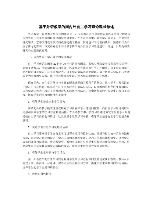 基于外语教学的国内外自主学习理论现状综述