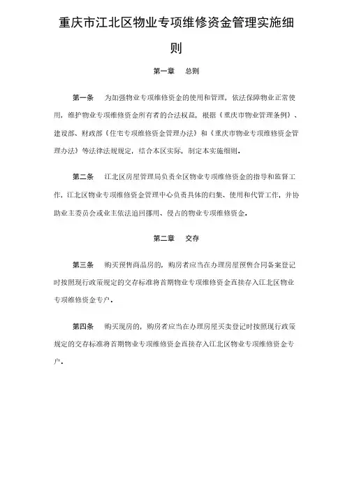 重庆市江北区物业专项维修资金管理实施细则