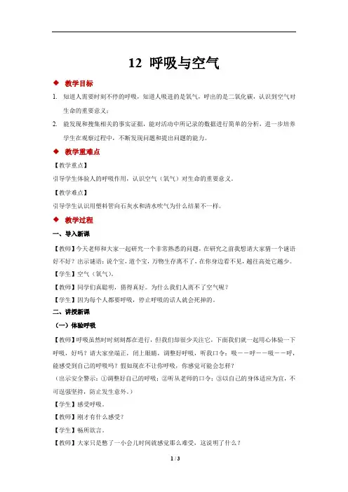 (2019新版)人教鄂教版小学科学最新三年级上册科学12 呼吸与空气 示范教案1