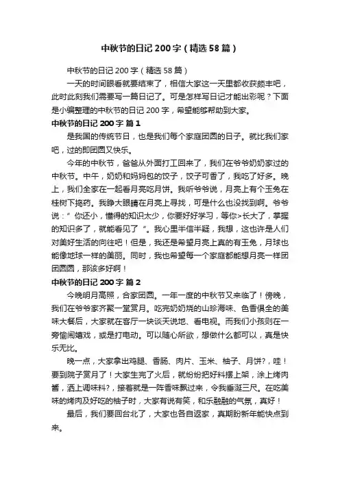 中秋节的日记200字（精选58篇）