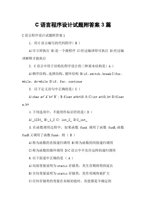 C语言程序设计试题附答案3篇